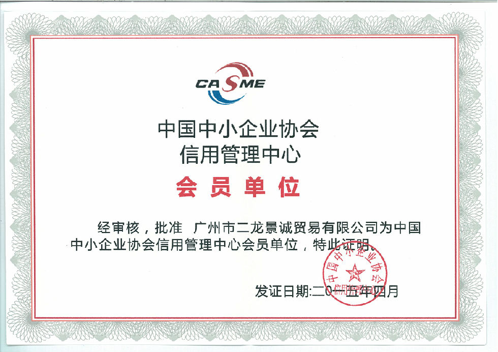 中國中小企業(yè)協(xié)會(huì)信用管理中心會(huì)員單位證書